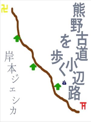 cover image of 熊野古道小辺路を歩く